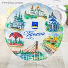 Тарелка с сублимацией "Тюмень", акварель, 20 см