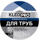 KLEO PRO Клейкая лента монтажная армированная "Для труб"