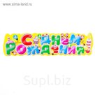 Гирлянда "С Днем рождения!"