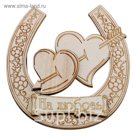 Магнит подкова "На любовь"