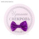 Значок "Идеальная свекровь"