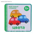 Мой первый словарик "Цвета" (EVA). Автор: Краснушкина Е.Е.