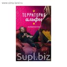 Территория альфы. Полная версия