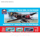 Сборная модель «Советский истребитель Ла-7»