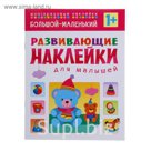 Развивающие наклейки для малышей "Большой - маленький" (1+)