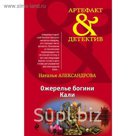 Ожерелье богини Кали