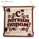 Табличка банная "С лёгким паром"