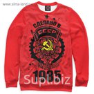 Свитшот женский "Сделано в СССР — 1985", размер M DVP-555305