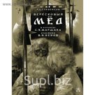Вересковый мед. Маршак С.Я.