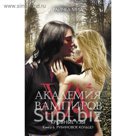 Академия вампиров. Кровные узы. Книга 6. Рубиновое кольцо