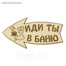 Стрелка с надписью "Иди ты в баню" левая, 30х15.5см