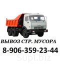 Нижний Новгород и область. Любой объем. Работаем без выходных.
Вывоз мусора и мебели. Звоните сейчас.
Автомашины:
Газель - 2500 р.
Зил - 5000 р.
Камаз - 6000 р…
