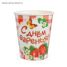 Бумажный стакан "С Днем варенья", Клубничка, 250 мл
