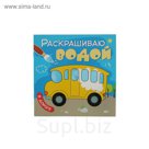 Раскрашиваю водой. В дороге. Автор: Мозалева О.