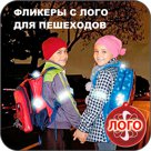 Фликеры для пешеходов с логотипом