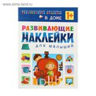 Развивающие наклейки для малышей "В доме" (1+)