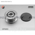 Обгонная муфта генератора Fenox op5003