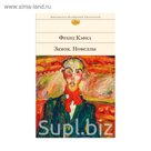 Замок. Новеллы