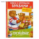 Книги с крупными буквами «Три медведя. Сказки»