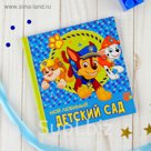 Щенячий патруль. Фотокнига "Мой любимый детский сад", 14*14 см, 12 листов