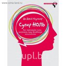 Супер ноль. Как перезагрузка мозга открывает вашу врожденную гениальность