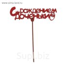 Топпер "С рождением доченьки" из фанеры, 14х6 см, красный