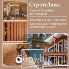 Лакокрасочные материалы из Финляндии для фасадов и интерьеров деревянных домов