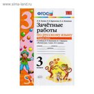 УМК Зачетные работы Русский язык 3 кл. Ч.1 /к уч. Канакин.,Горецкого/Гусева/ФГОС 2018