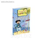 Книга для творчества. Пираты (мини). Пиннингтон А.