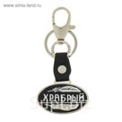 Брелок "Храбрый"