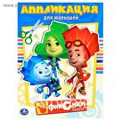 Аппликация для малышей А4 "Фиксики"