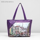 Сумка пляжная "Аврора", 1 отдел, цвет баклажановый