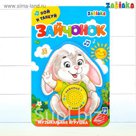 Фигурки ЕVA с музыкальным чипом «Зайчонок»