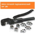 Пресс ручной гидравлический ПРГ-70