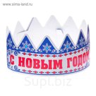 Корона "С Новым годом!"