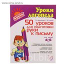 Уроки логопеда. 50 уроков для подготовки руки к письму