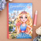 Личный дневник "Дневник принцессы", твёрдая обложка, А5, 80 листов