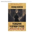 Разведчик в Вечном городе. Операции КГБ в Италии