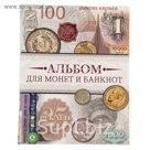 Подарочный альбом для монет и банкнот "Классический"
