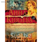 мЯрДАКоб. Черный бриллиант Соньки Золотой Ручки. Князева А.
