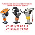 Вибротрамбовки бензиновые электрические. Гарантия лучших цен!!
