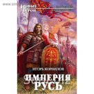 Империя Русь