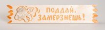 Табл. "Поддай. Замерзнешь" 110*450