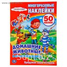 Многоразовые наклейки "Домашние животные в простоквашино", 50 наклеек