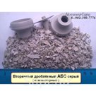 АБС вторичный дроблённый с противогорючей добавкой