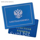 Обложка на зачетную книжку "Герб России"