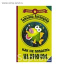 Детектив с огоньком. Как не попасть на крючок. Луганцева Т.И.