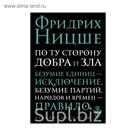 По ту сторону добра и зла