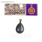 Набор для создания подвески "Капелька" стекло на клеевой основе, размер 1,8*2,5 см