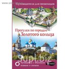 Прогулки по городам Золотого кольца